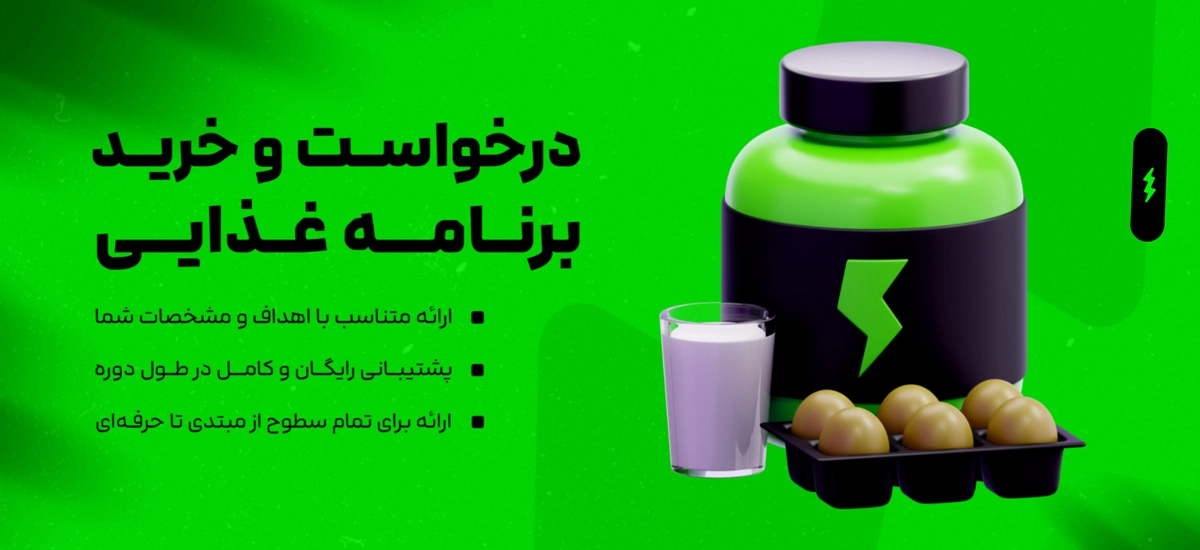 nutrition-top درخواست برنامه غذایی - Image 1