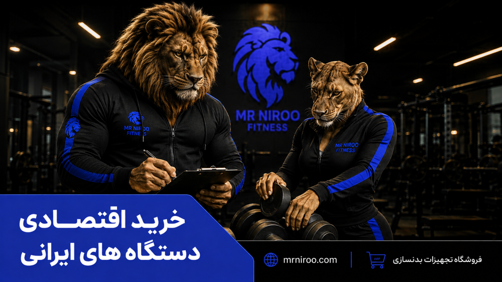 خرید اقتصادی دستگاه‌های بدنسازی ایرانی برای باشگاه
